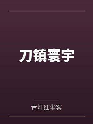 最强全才
