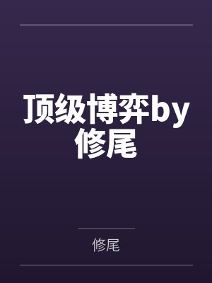 被糙汉大叔撩到腿软by徐知知未删减