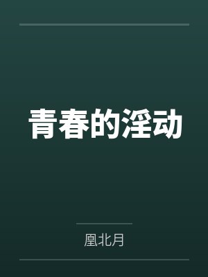 妹妹订婚被嘲穷酸，我反手作废拆迁让他们悔不当初