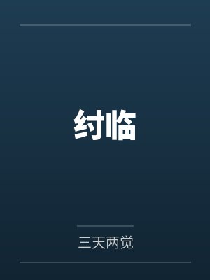 纣临