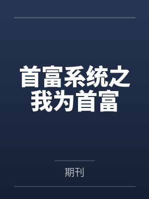 首富系统之我为首富