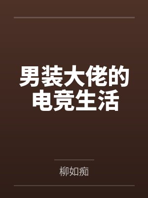 快穿之女配幸福生活