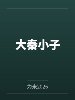 重生农家女：从温饱到亿万富婆