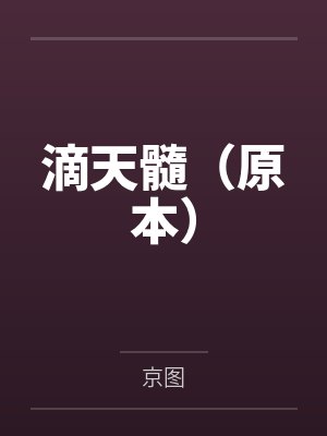 我能把梦中的一切带入现实