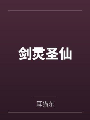 剑灵圣仙