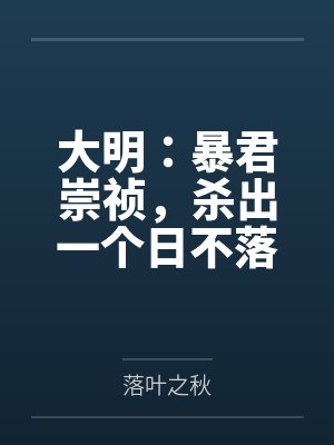穿越：成为游戏NPC靠发布任务侵犯女性