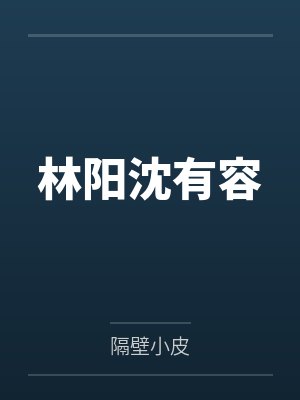 兽世种田带飞全部落 作者：梨诺