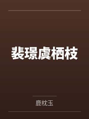 丞相的世族嫡凄