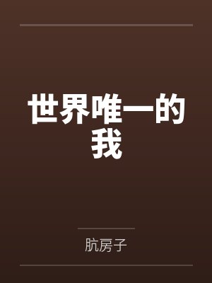 [综漫] 咒术养崽app